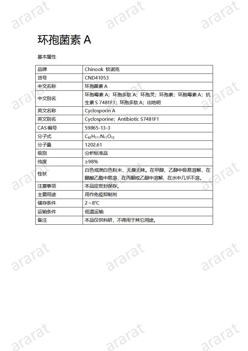 CND41053-環(huán)孢菌素A_01.jpg