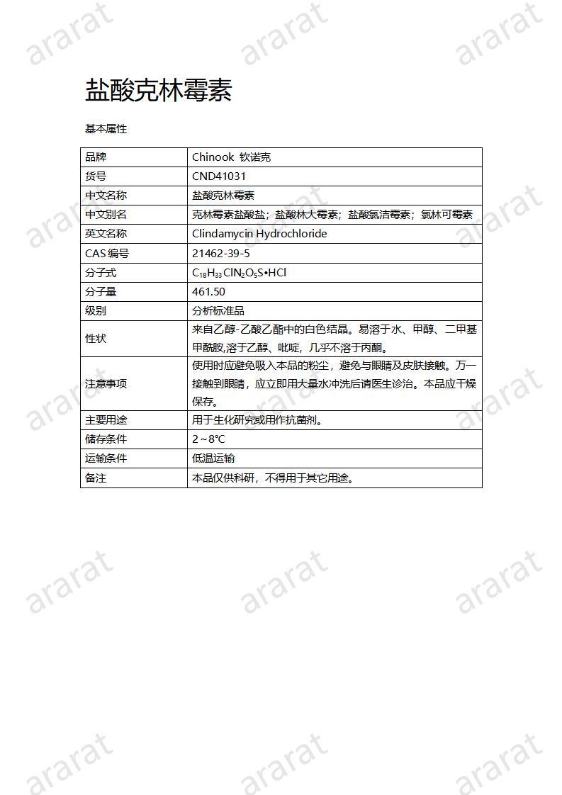 CND41031-鹽酸克林霉素_01.jpg