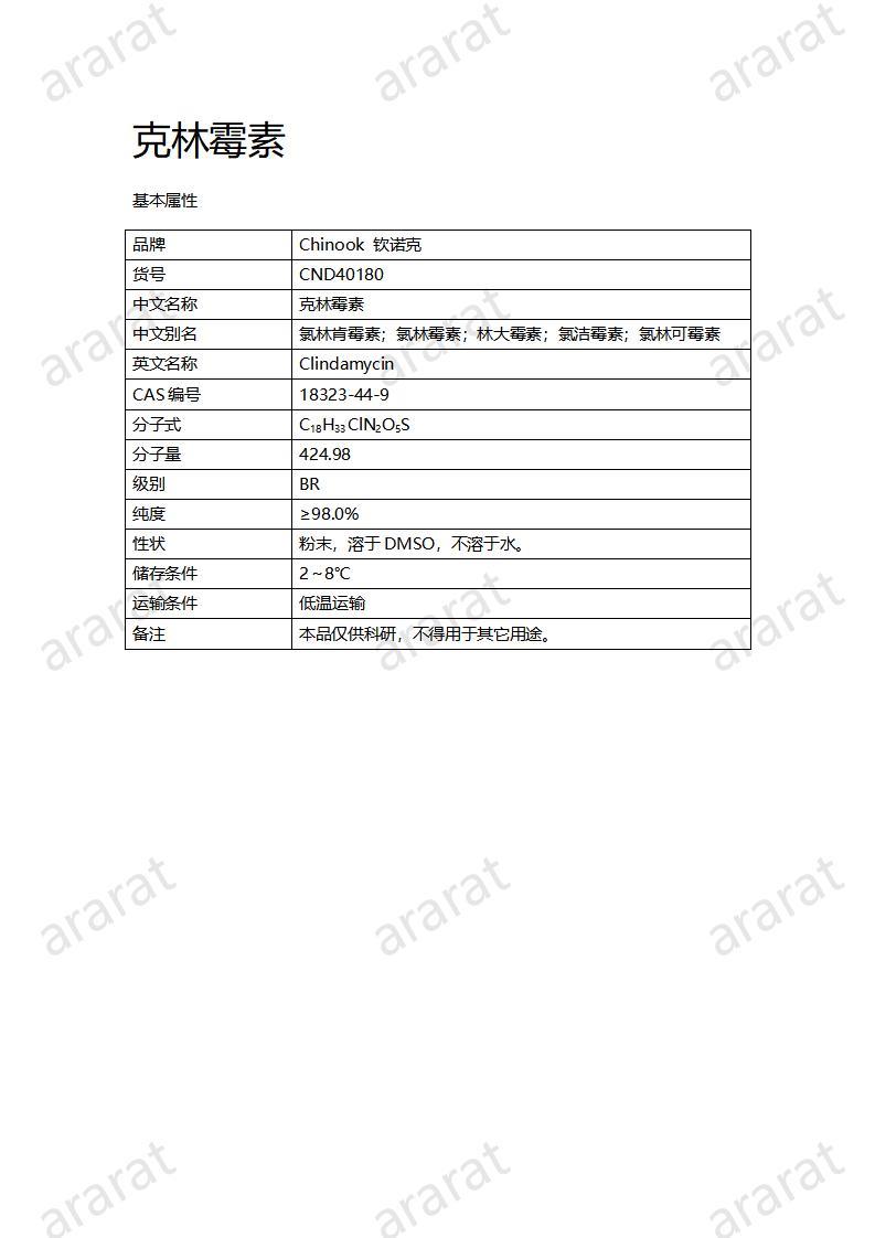 CND40180-克林霉素_01.jpg