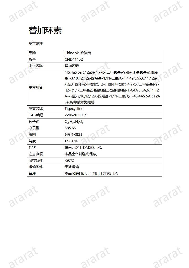 CND41152-替加環(huán)素_01.jpg