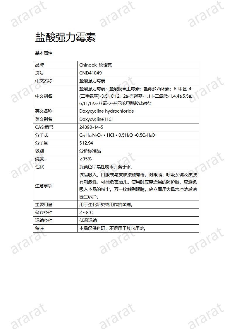 CND41049-鹽酸強(qiáng)力霉素_01.jpg