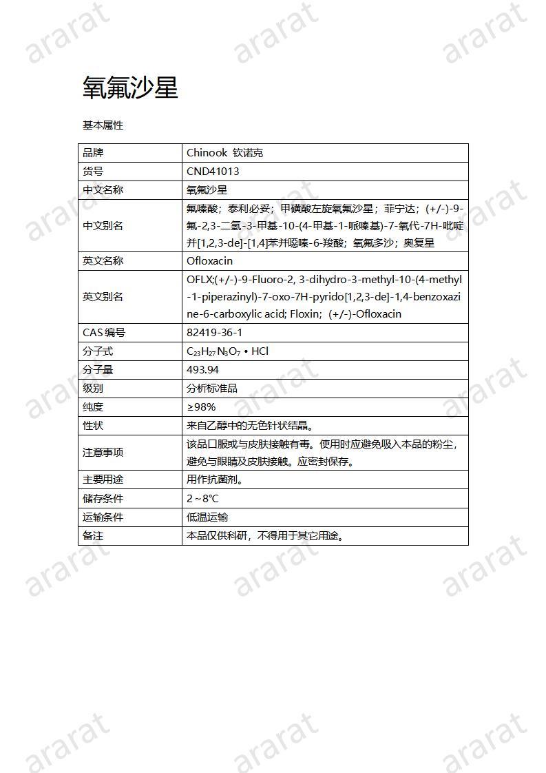 CND41013-氧氟沙星_01.jpg