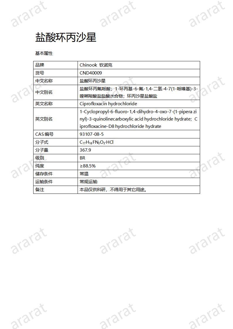 CND40009-鹽酸環(huán)丙沙星_01.jpg