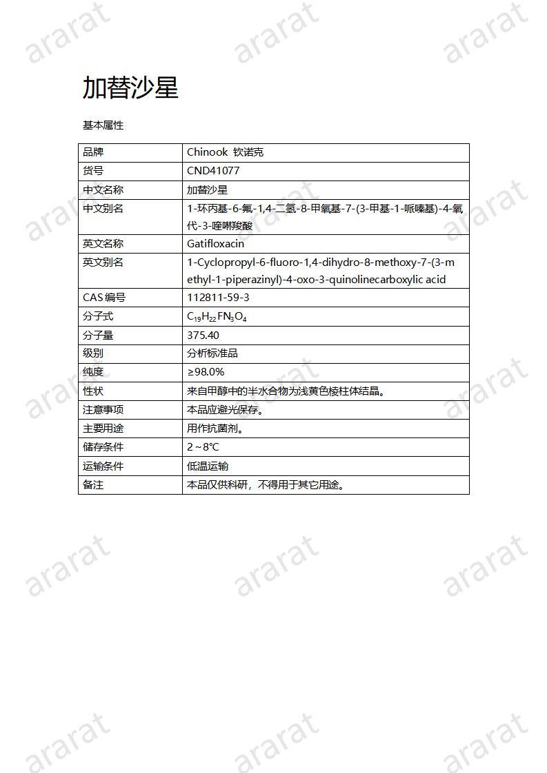 CND41077-加替沙星_01.jpg