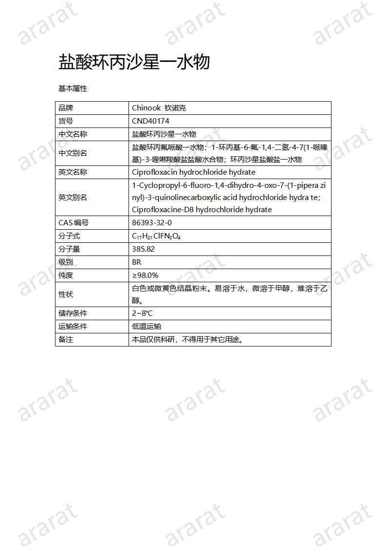 CND40174-鹽酸環(huán)丙沙星一水物_01.jpg