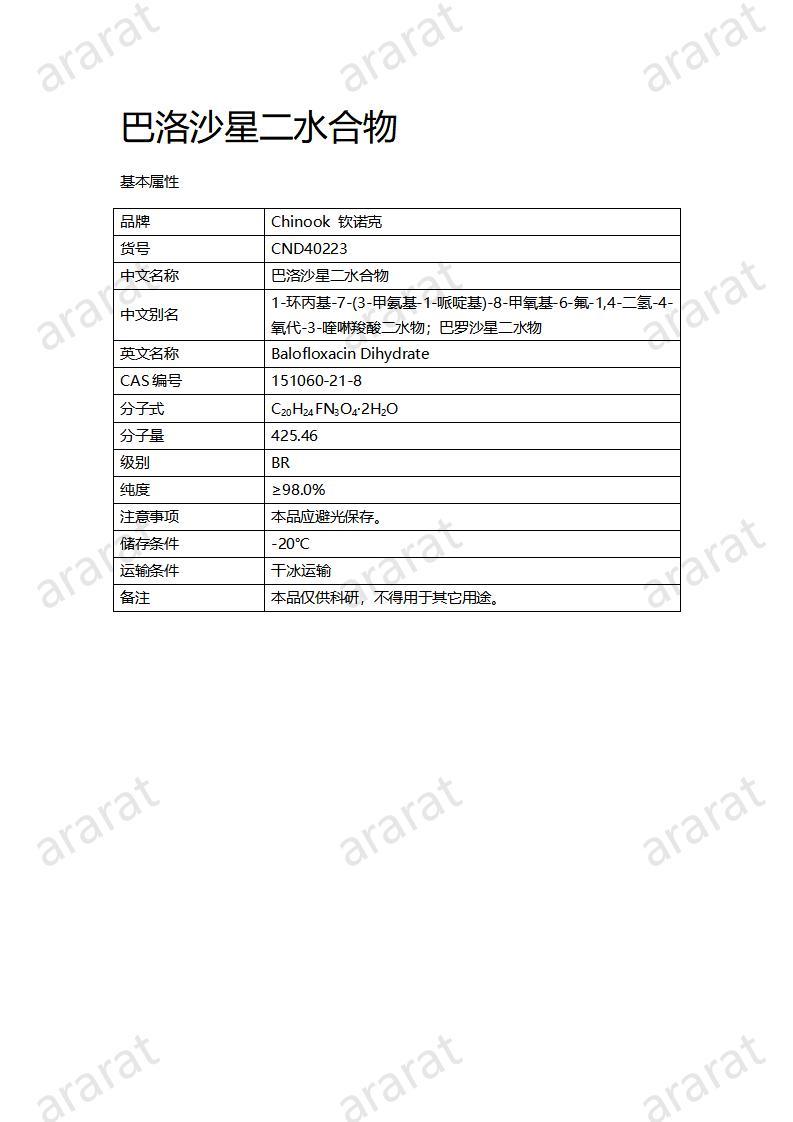 CND40223-巴洛沙星二水合物_01.jpg