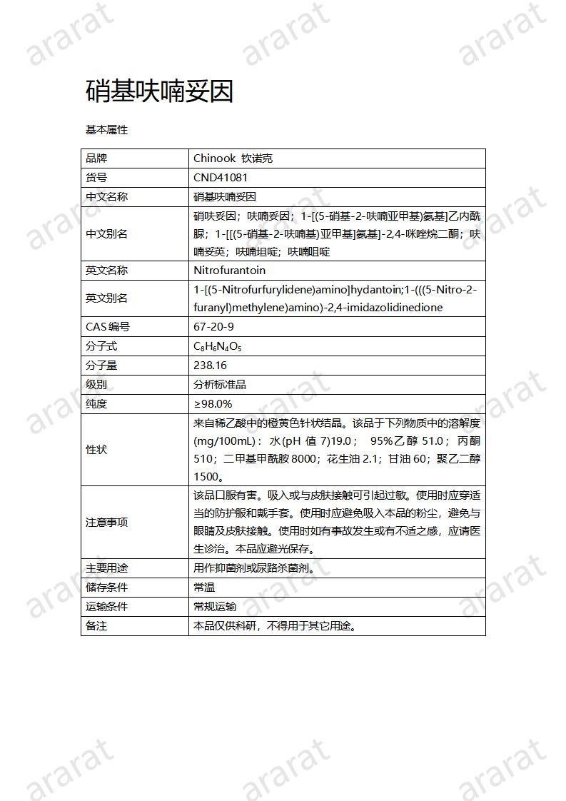 CND41081-硝基呋喃妥因_01.jpg