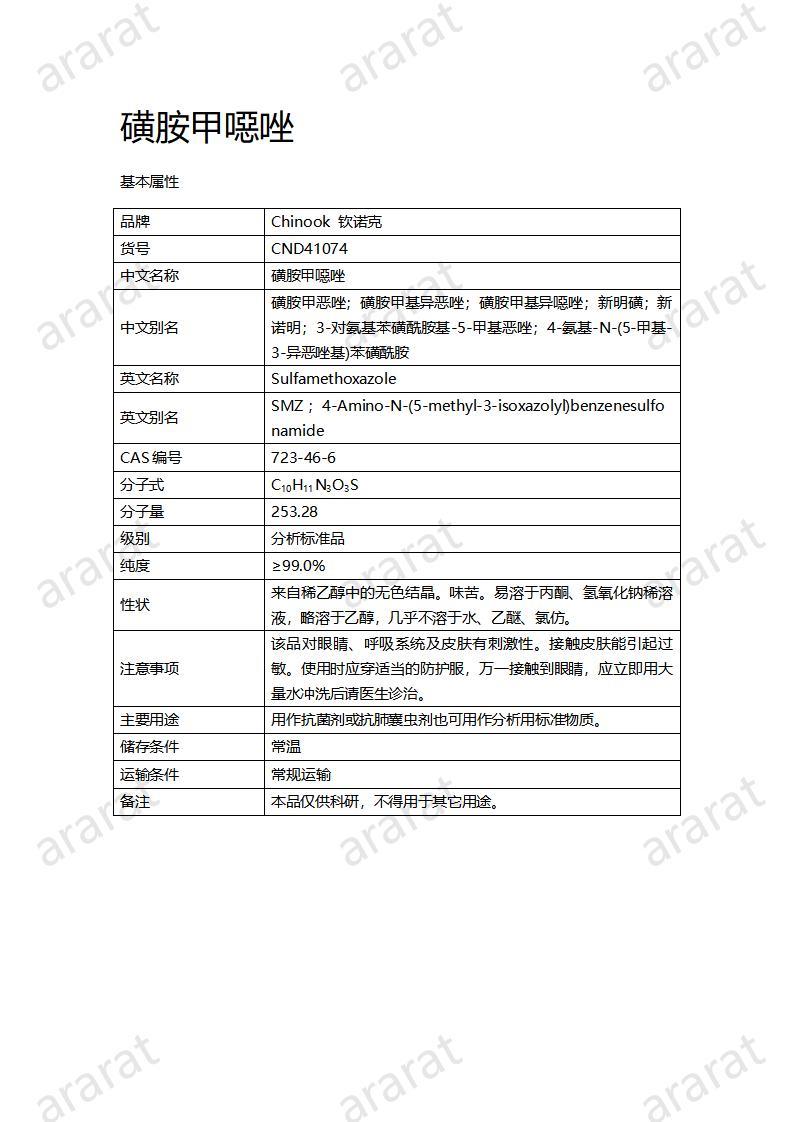 CND41074-磺胺甲噁唑_01.jpg