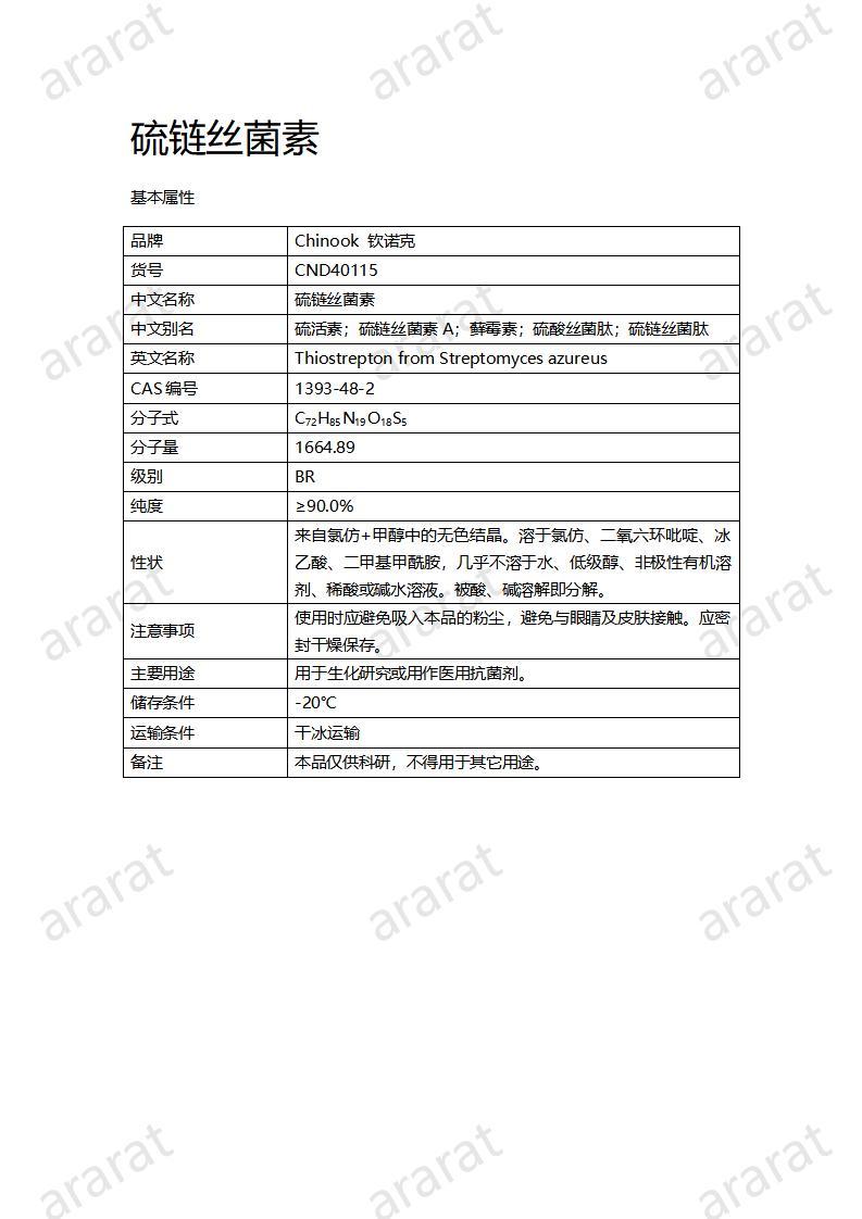 CND40115-硫鏈絲菌素_01.jpg