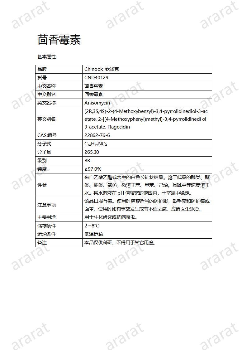 CND40129-茴香霉素_01.jpg