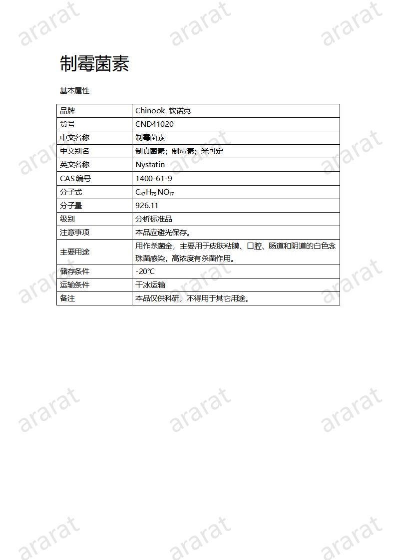 CND41020-制霉菌素_01.jpg