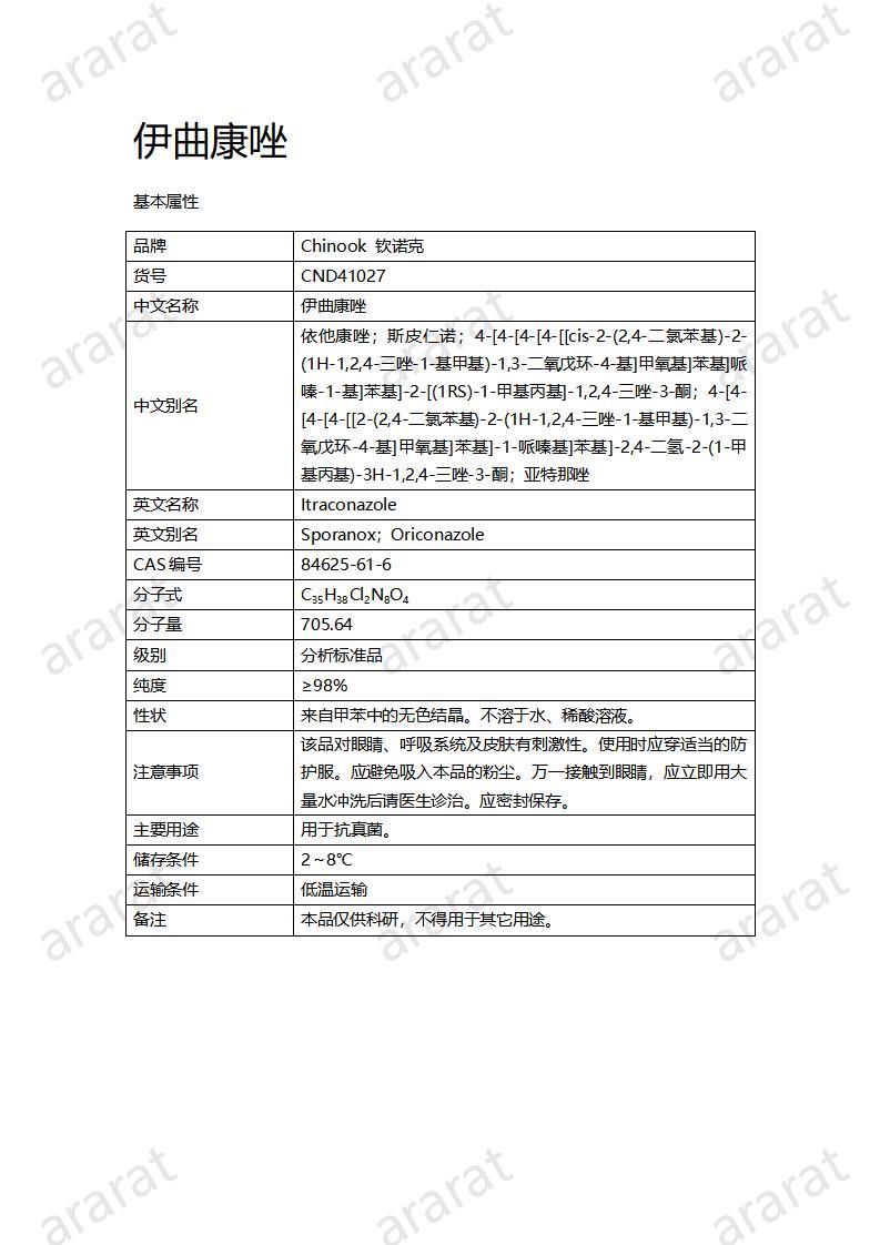 CND41027-伊曲康唑_01.jpg