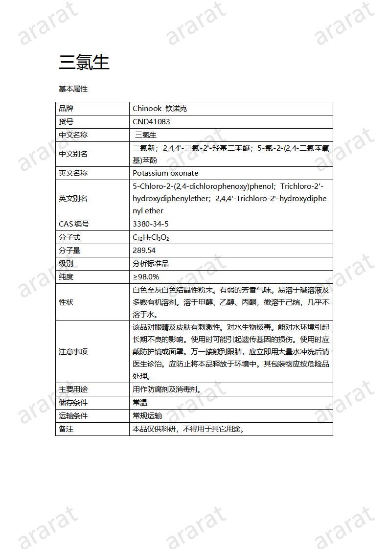 CND41083-三氯生_01.jpg