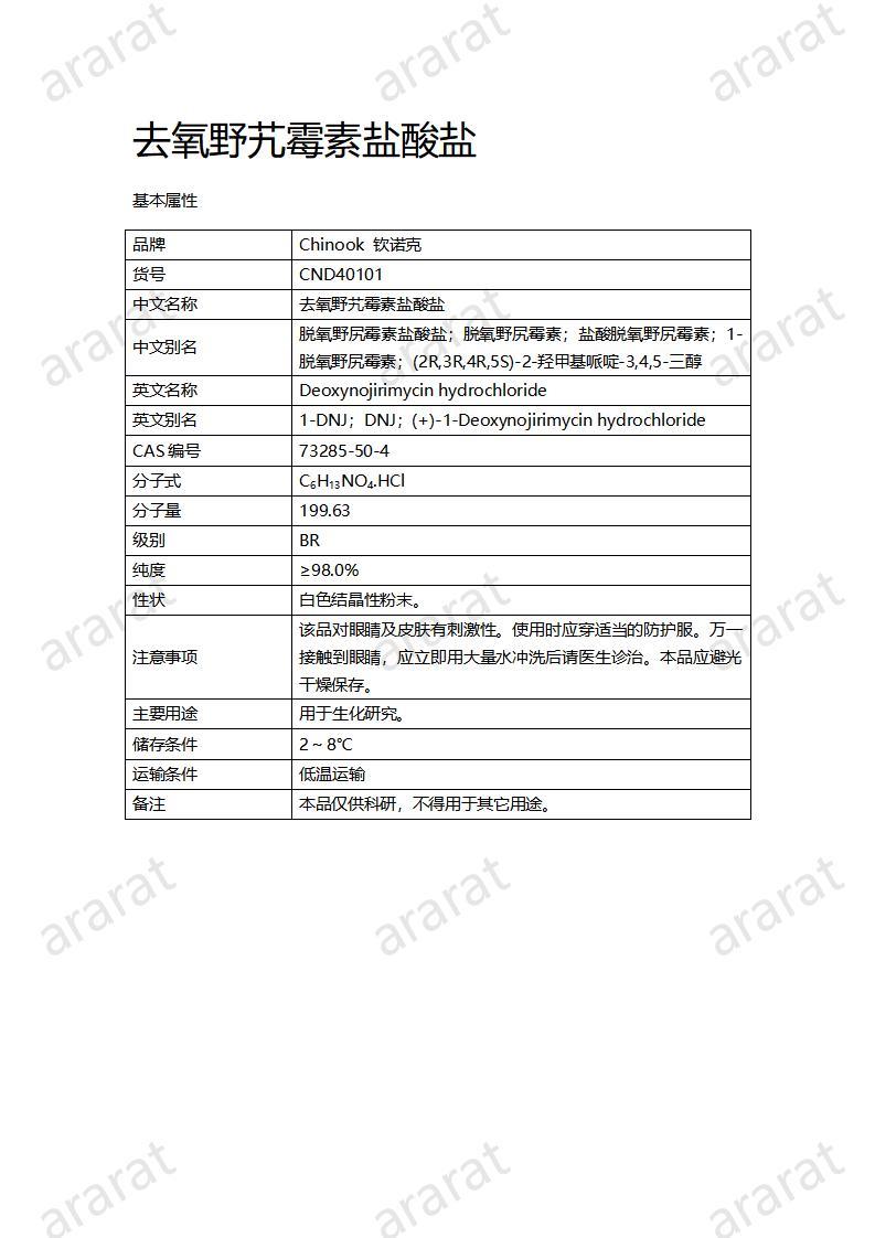 CND40101-去氧野艽霉素鹽酸鹽_01.jpg