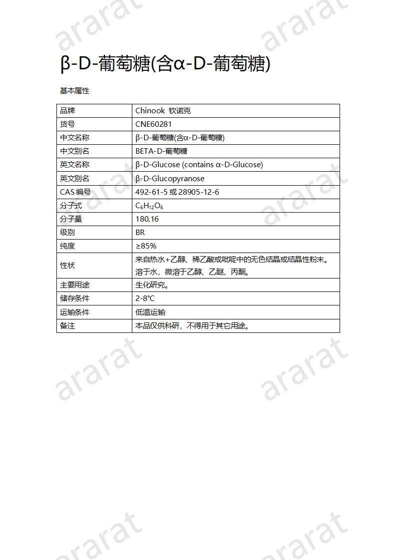 CNE60281  β-D-葡萄糖(含α-D-葡萄糖)_01.jpg