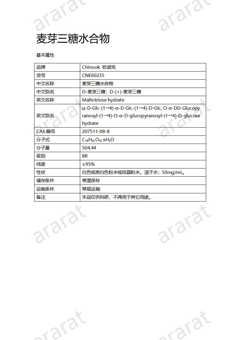 CNE60235  麥芽三糖水合物_01.jpg