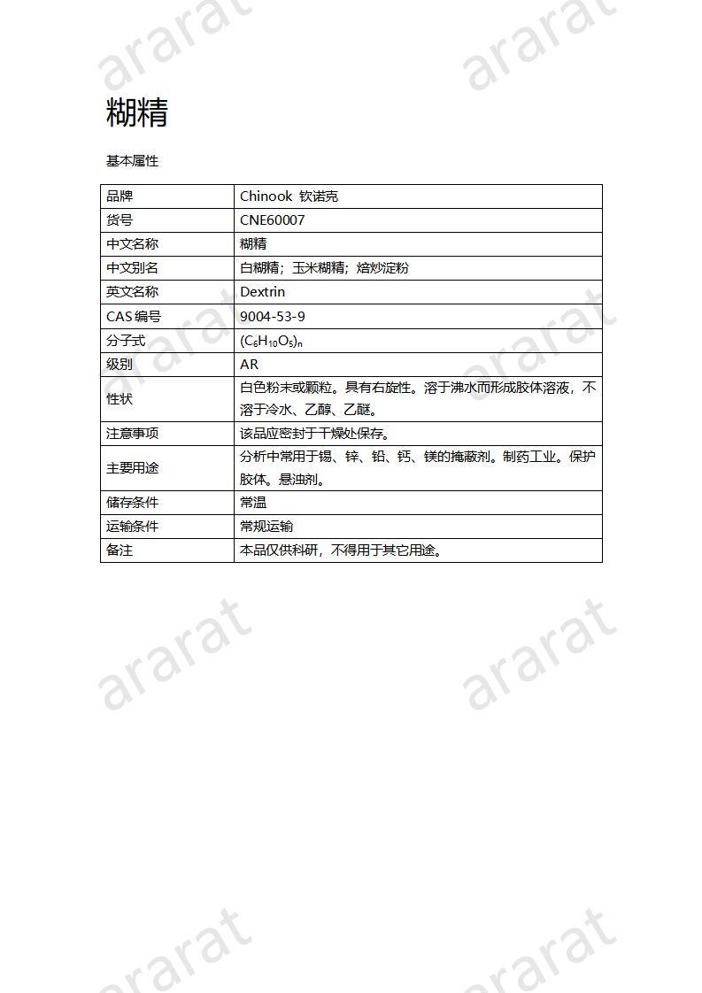 CNE60007  糊精_01.jpg