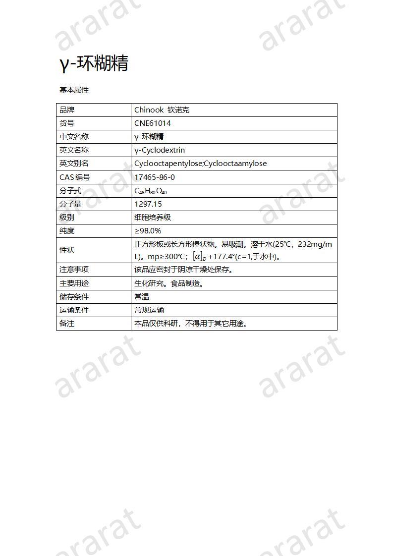 CNE61014  γ-環(huán)糊精_01.jpg