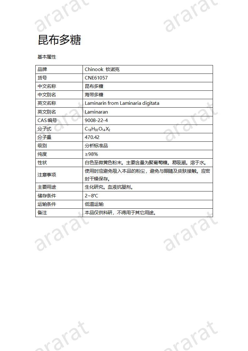 CNE61057  昆布多糖_01.jpg