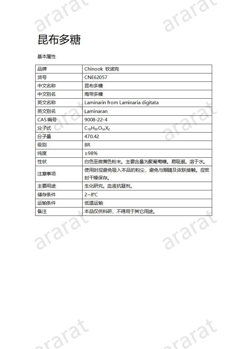 CNE62057  昆布多糖_01.jpg