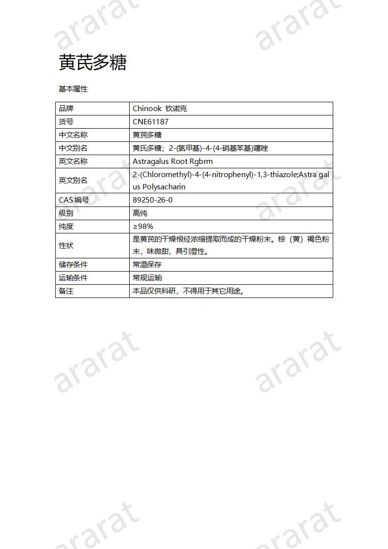 CNE61187  黃芪多糖_01.jpg