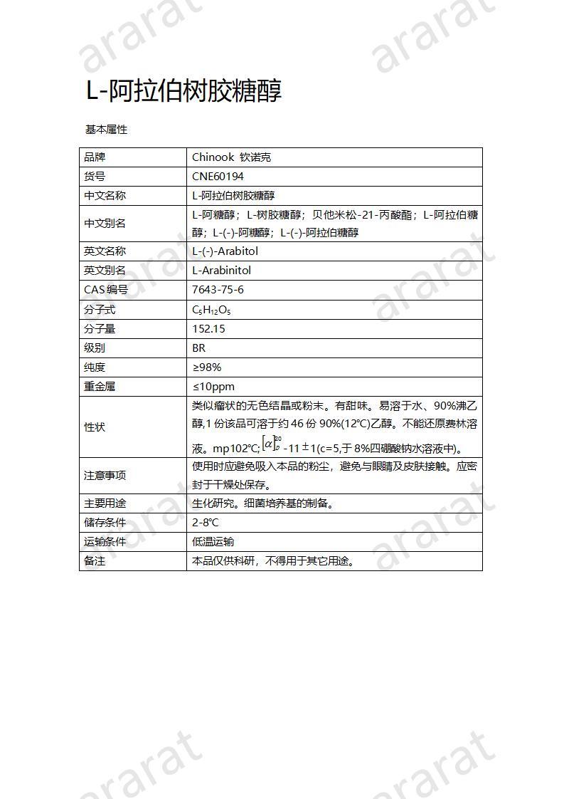 CNE60194  L-阿拉伯樹膠糖醇_01.jpg