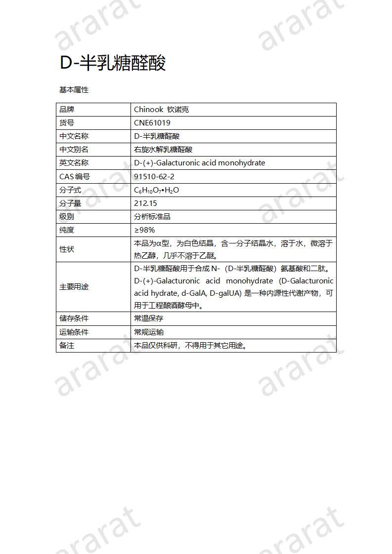 CNE61019  D-半乳糖醛酸_01.jpg