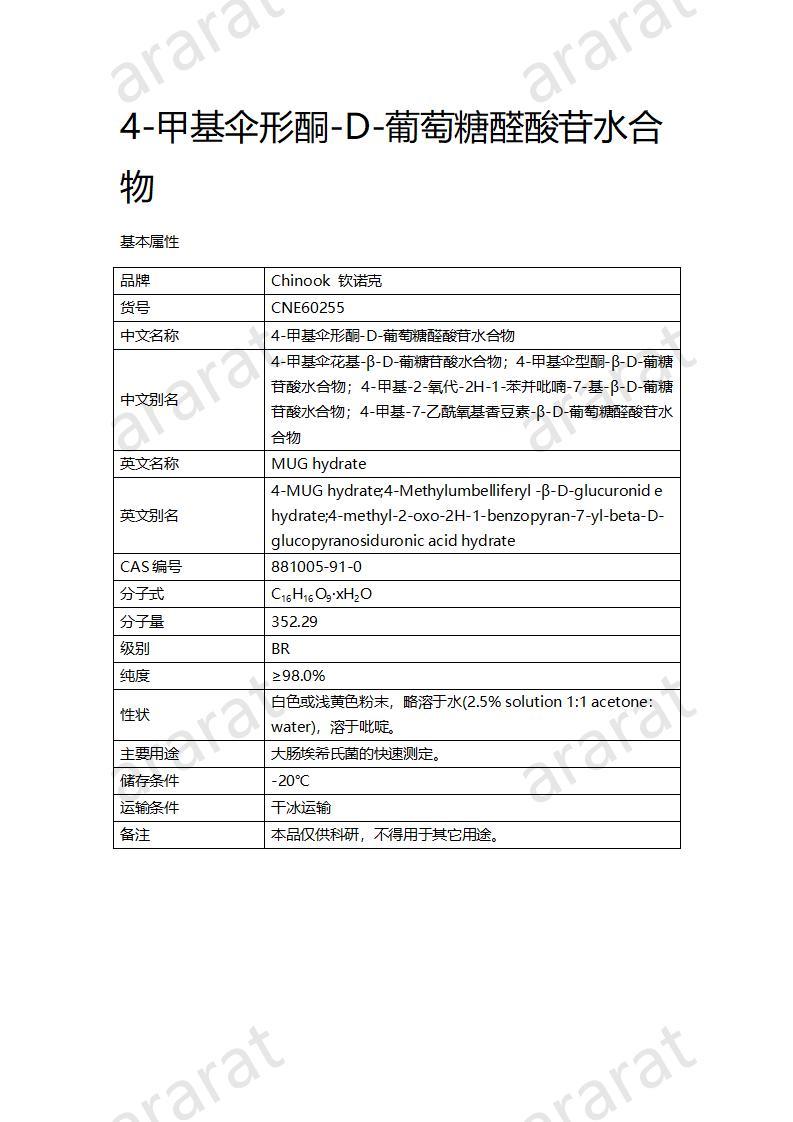 CNE60255  4-甲基傘形酮-D-葡萄糖醛酸苷水合物_01.jpg