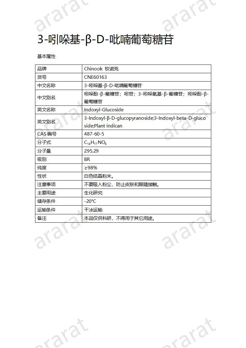 CNE60163  3-吲哚基-β-D-吡喃葡萄糖苷_01.jpg