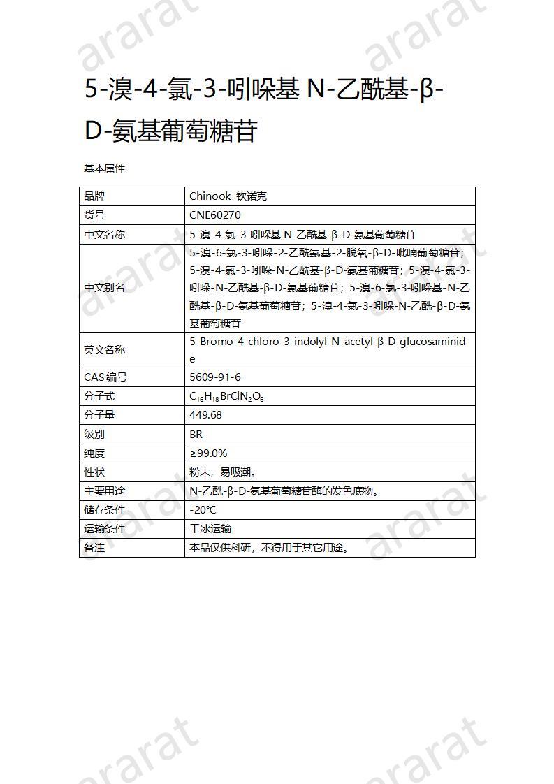 CNE60270  5-溴-4-氯-3-吲哚基N-乙?；?β-D-氨基葡萄糖苷_01.jpg