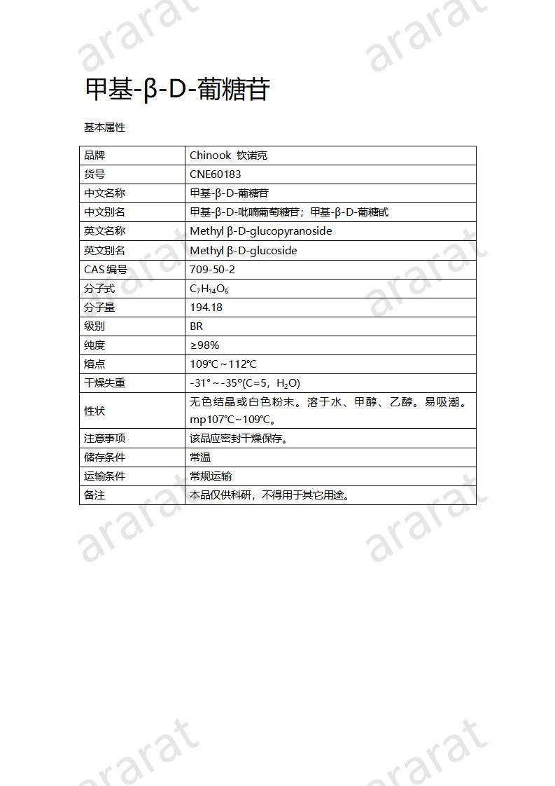 CNE60183  甲基-β-D-葡糖苷_01.jpg
