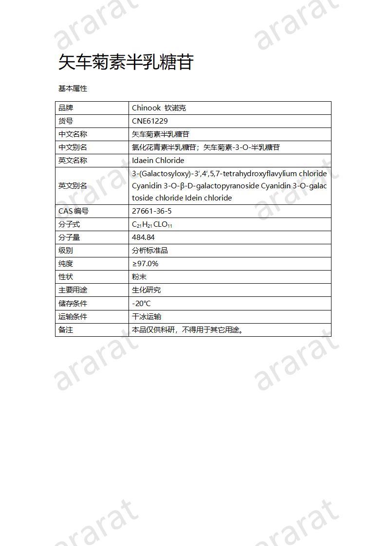 CNE61229  矢車菊素半乳糖苷_01.jpg