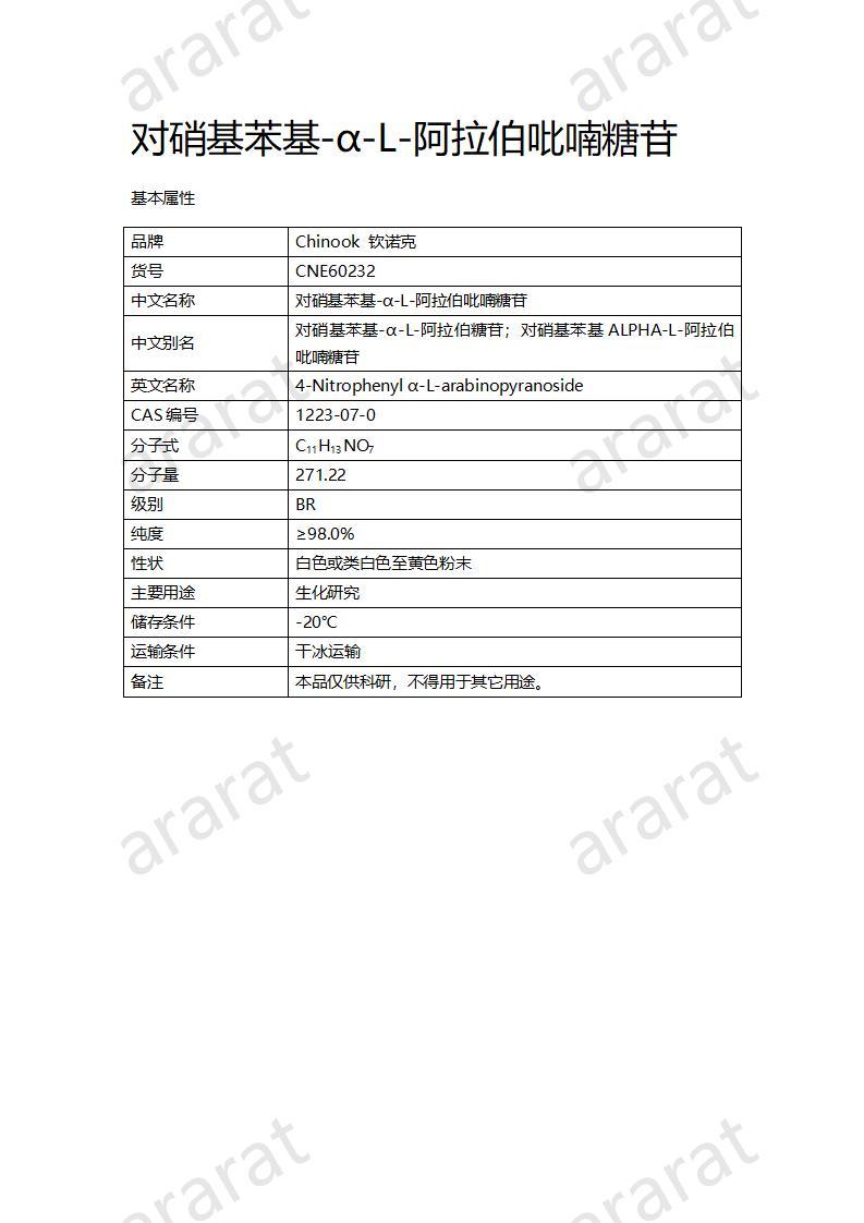 CNE60232  對硝基苯基-α-L-阿拉伯吡喃糖苷_01.jpg