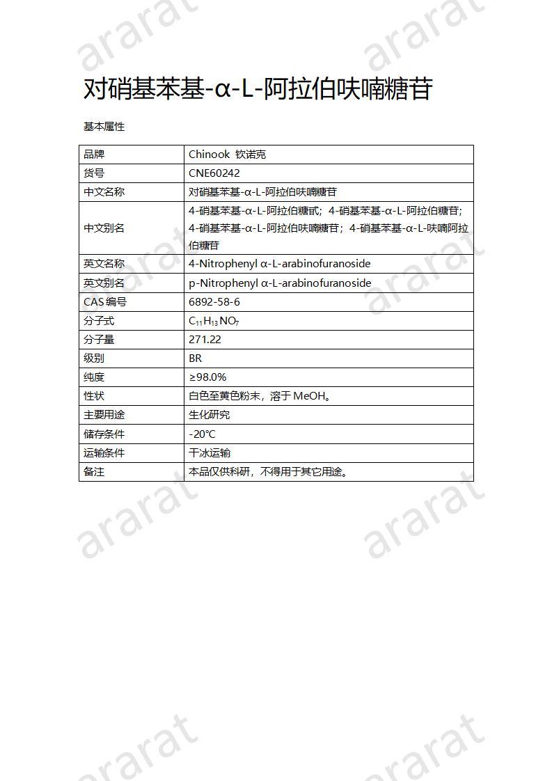 CNE60242  對硝基苯基-α-L-阿拉伯呋喃糖苷_01.jpg