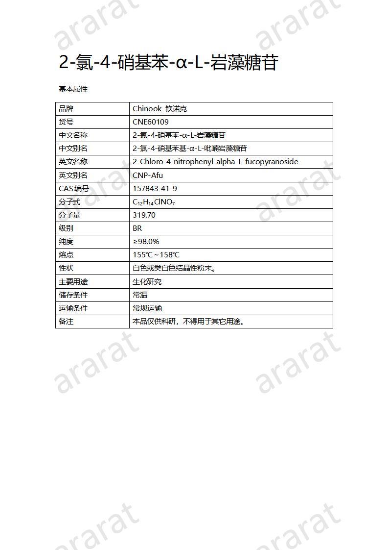 CNE60109  2-氯-4-硝基苯-α-L-巖藻糖苷_01.jpg