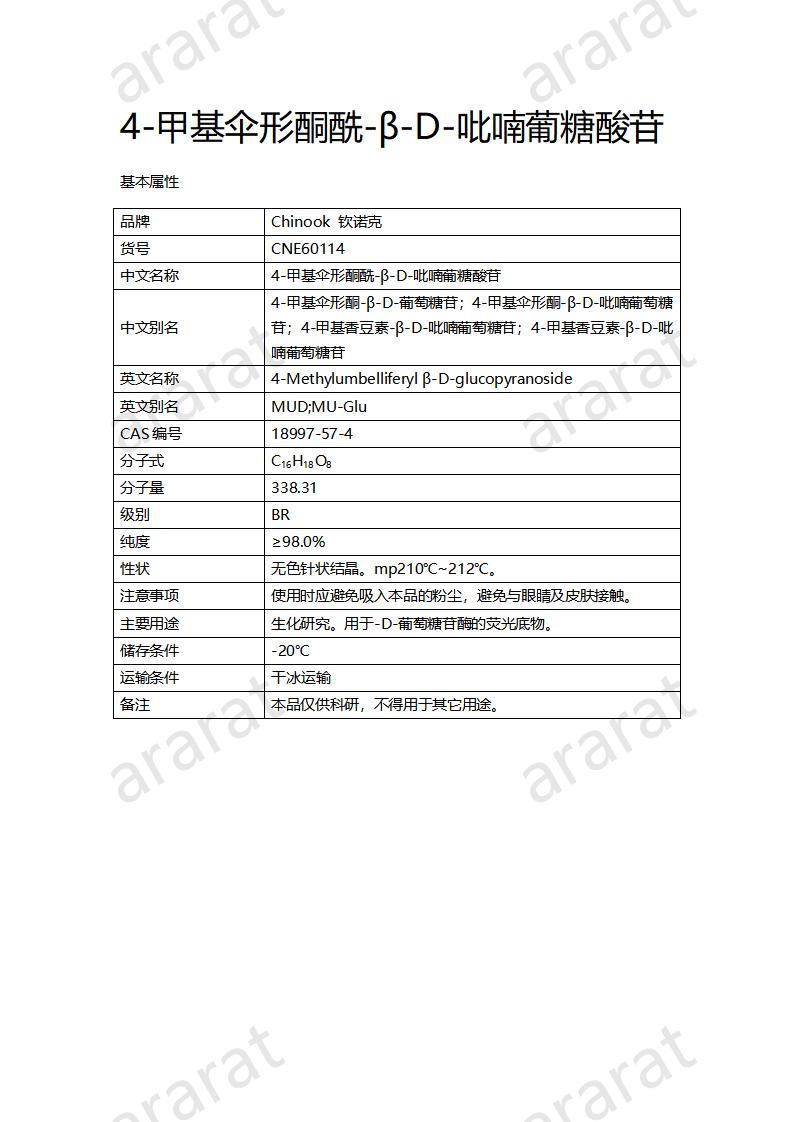 CNE60114  4-甲基傘形酮酰-β-D-吡喃葡糖酸苷_01.jpg