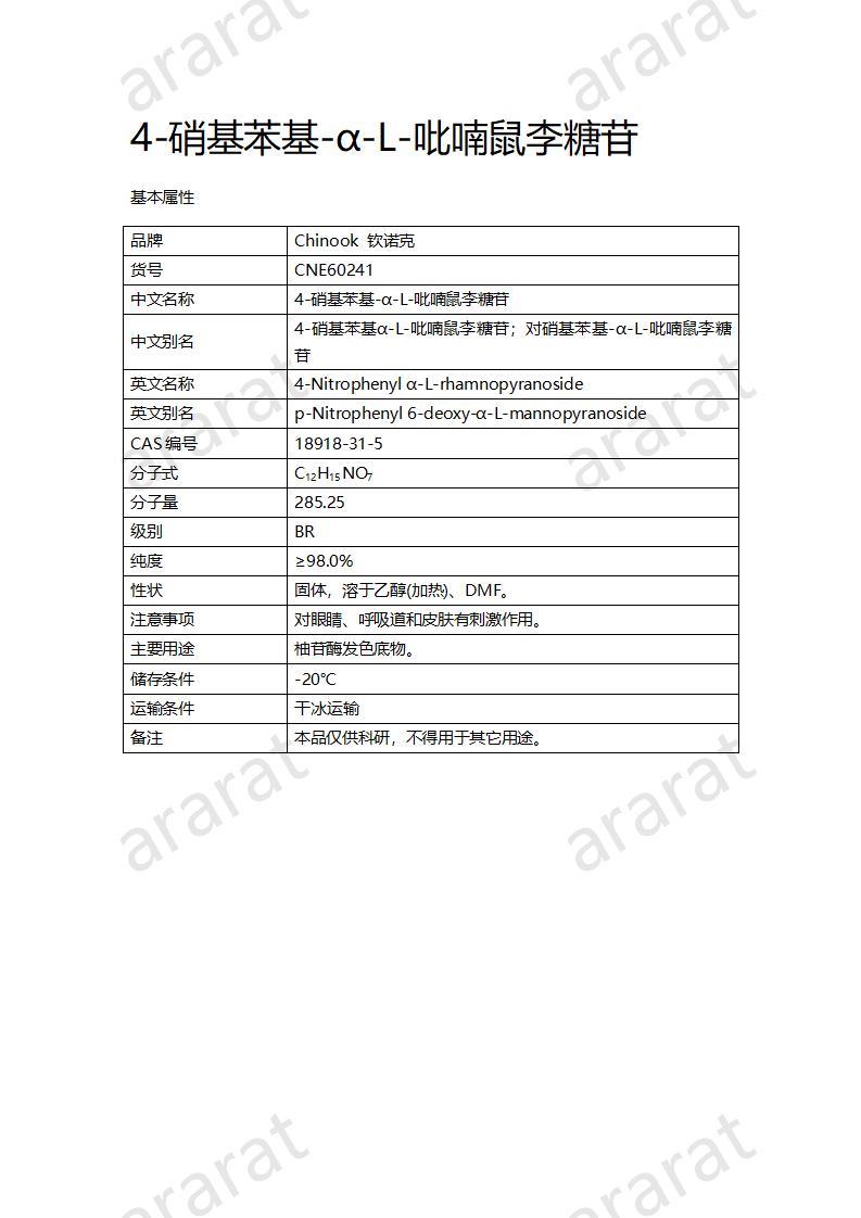 CNE60241  4-硝基苯基-α-L-吡喃鼠李糖苷_01.jpg