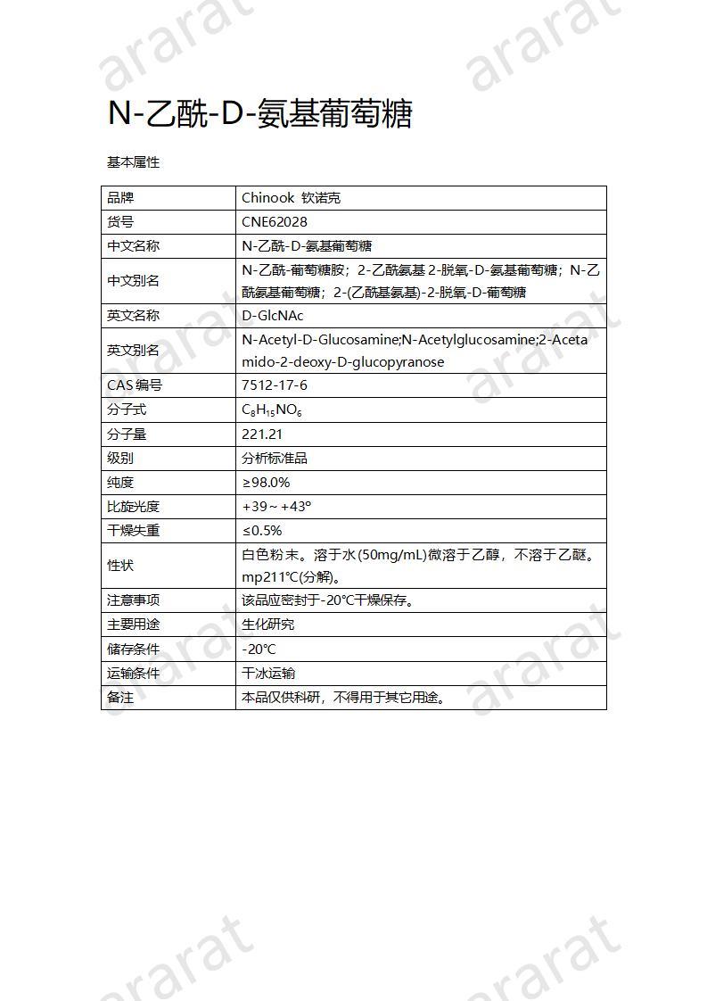 CNE62028  N-乙酰-D-氨基葡萄糖_01.jpg