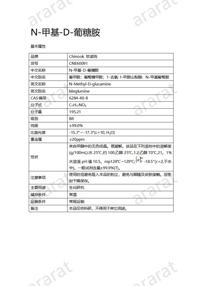 CNE60091  N-甲基-D-葡糖胺_01.jpg