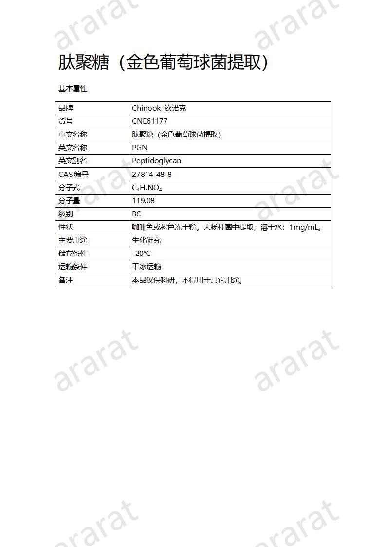 CNE61177  肽聚糖（金色葡萄球菌提取）_01.jpg