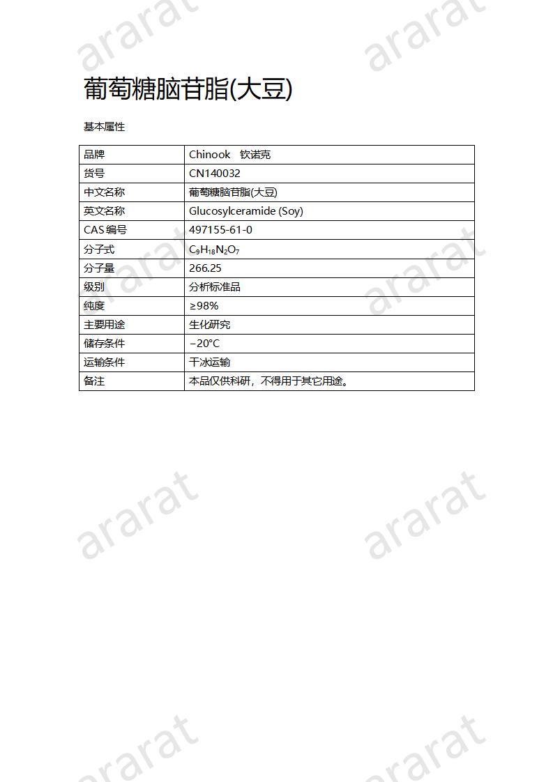 CN140032  葡萄糖腦苷脂(大豆)_01.jpg