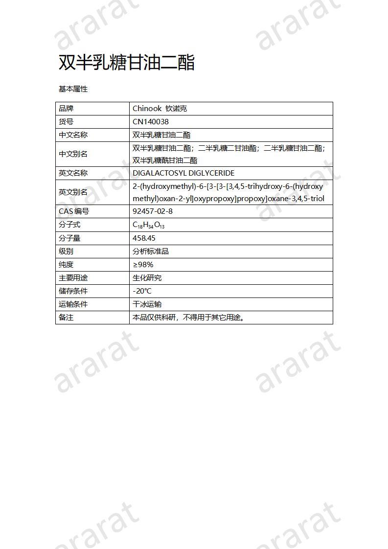 CN140038  雙半乳糖甘油二酯_01.jpg