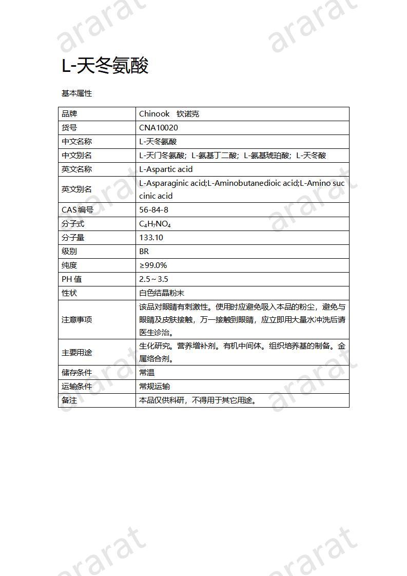 CNA10020  L-天冬氨酸_01.jpg