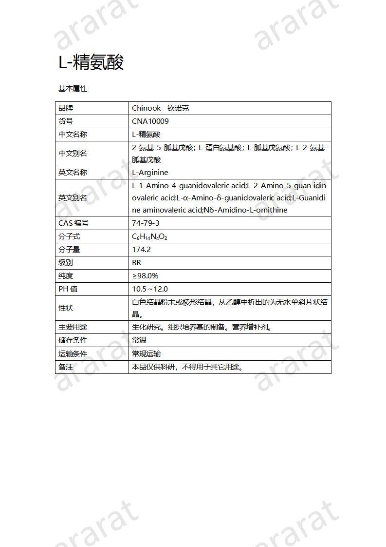 CNA10009  L-精氨酸_01.jpg