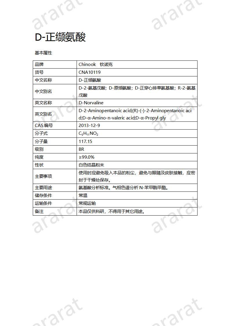 CNA10119  D-正纈氨酸_01.jpg