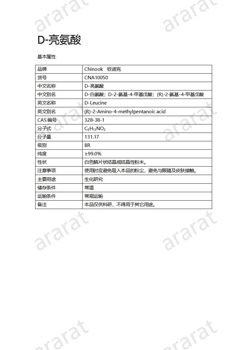 CNA10050  D-亮氨酸_01.jpg