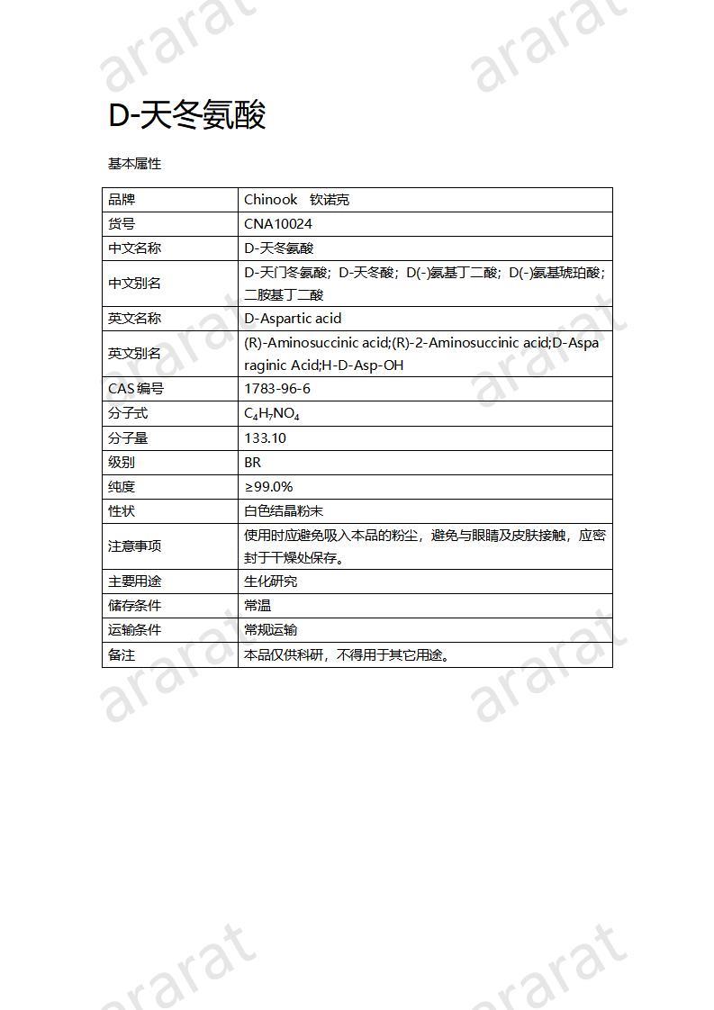 CNA10024  D-天冬氨酸_01.jpg