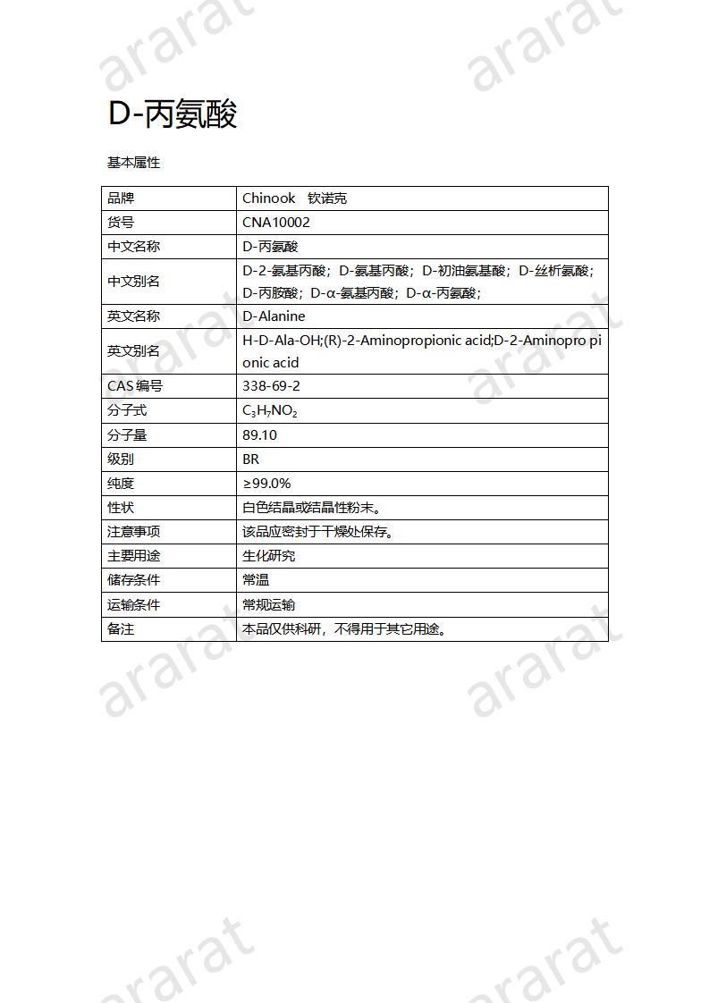 CNA10002  D-丙氨酸_01.jpg