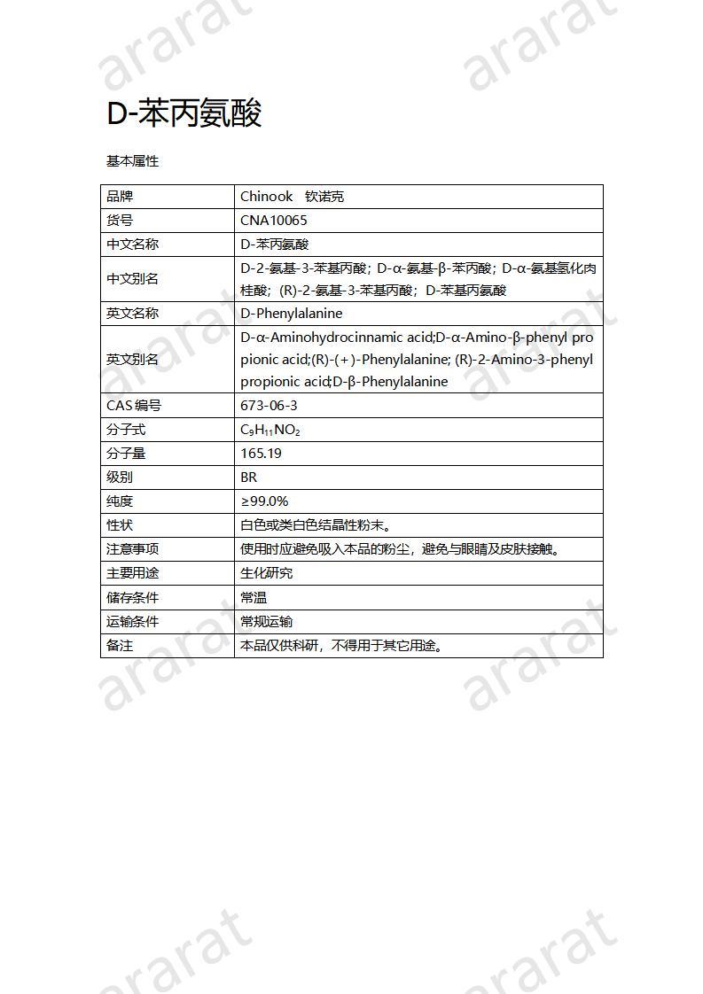 CNA10065  D-苯丙氨酸_01.jpg