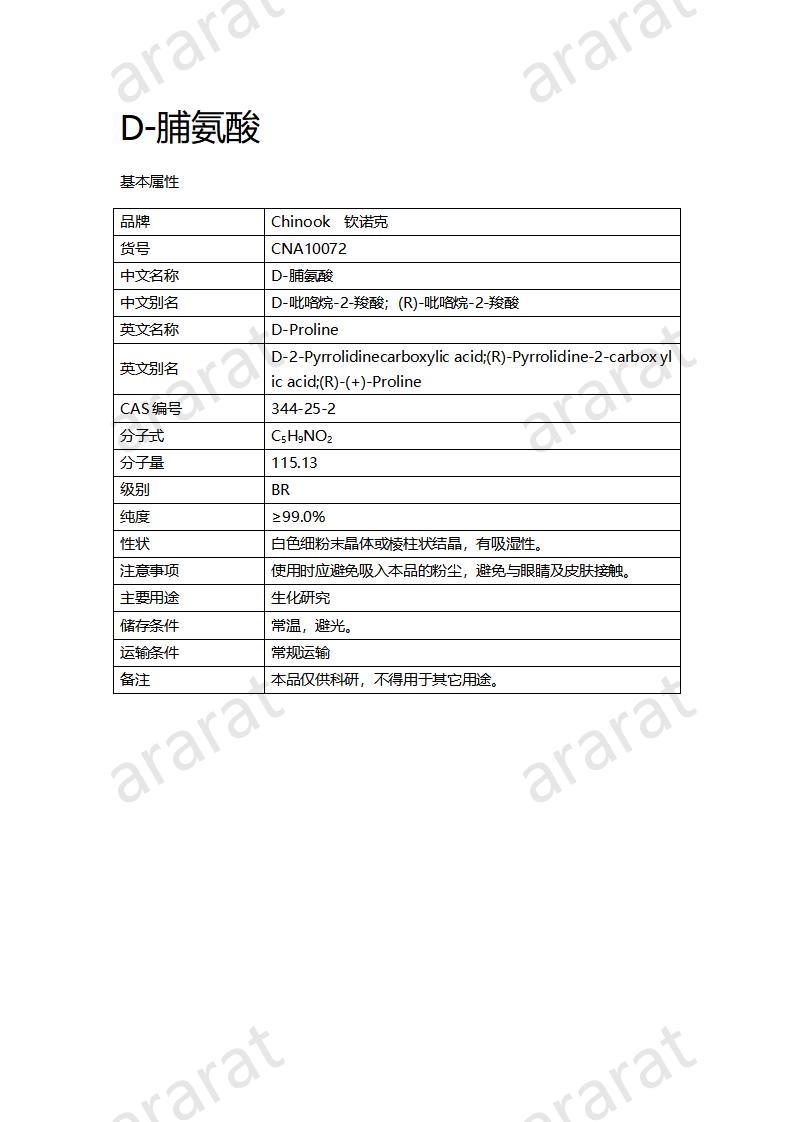 CNA10072  D-脯氨酸_01.jpg